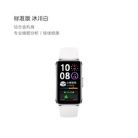 华为手环10智能手环专业睡眠分析情绪铝合金机身心率监测运动手环华为手表支持NFC手环9升级 标准版 冰川白