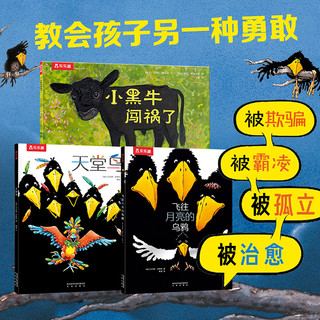 乐乐趣 飞往月亮的乌鸦 天堂鸟 小黑牛闯祸了 幼儿启蒙绘本