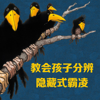 乐乐趣 飞往月亮的乌鸦 天堂鸟 小黑牛闯祸了 幼儿启蒙绘本