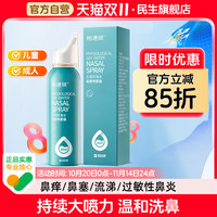 怡速欣 民生怡速欣生理性盐水鼻腔喷雾100ml过敏性鼻炎家用洗鼻器儿童成人洗鼻