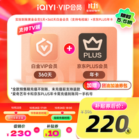 iQIYI 爱奇艺 白金360天+京东PLUS年卡+黄金5天  支持电视端