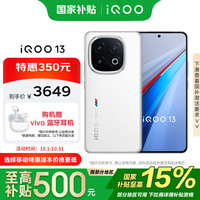 iQOO 13 12GB+256GB 5G手机 传奇版 骁龙8至尊版