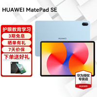 华为 HUAWEI MatePad SE 2024 活力版 11.0英寸 HarmonyOS 平板电脑（1920