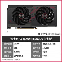 蓝宝石RX 7650 GRE 白金/极地/黑钻 台式机高性能独立游戏显卡