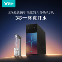 云米 鲲鹏AI净热净水器家用食品级即热一体RO反渗透直饮厨下净水器