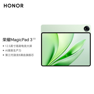 荣耀 MagicPad 3 第三代骁龙8 12.5英寸 放青松 8GB+256GB WiFi版平板电脑