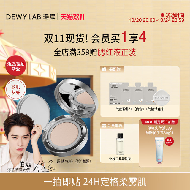 淂意 Dewy Lab 【立即抢购】淂意超贴气垫敏肌遮瑕不脱妆油皮控油粉底