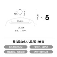 霜山高锰钢晾衣架家用无痕不鼓包浸塑衣架衣柜防滑挂衣服衣撑5支 儿童款-白色-5支装（30.5*15.5cm）