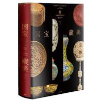 【首发版】国宝藏美 台北故宫博物院珍品精粹 周功鑫 文博专家前院长周功鑫细述镇馆之宝 限量号藏书票 礼赠 典藏收藏