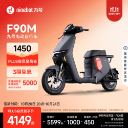 九号 远行者 F90M 电动自行车 TDT056Z 到门店选颜色