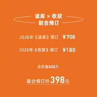 书单推荐：读库×收获2026全年阅读计划 