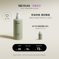 瑞嘉丝 REYKAS 蓬松洗发水300ml+强韧修护发膜200ml