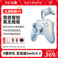北通 BEITONG 鲲鹏40 游戏手柄 蓝牙（星闪款+收纳包）