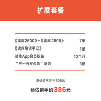 新品发售：读库2026全年阅读计划 扩展套餐