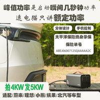 速电猫 智能Plus 4KW 新能源汽车放电器 智能控制小程序/收纳包
