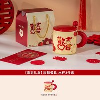 佩尔森新婚送新娘新人订婚送闺蜜实用结婚红色碗盘餐具套装礼盒 欢囍-带盖带勺水杯【精美礼盒】