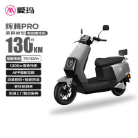 爱玛 电动摩托车辉腾72V32AH长续航130KM外卖家用舒适出行智能电动车 极地灰