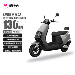 爱玛 电动摩托车辉腾72V32AH长续航130KM外卖家用舒适出行智能电动车 极地灰