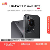 华为 HUAWEI Pura 70 Ultra 手机 12GB+512GB 星芒黑