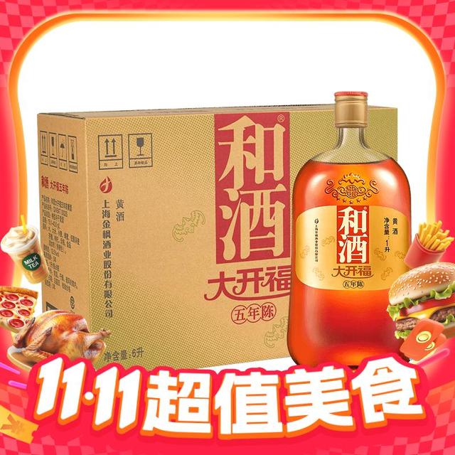 今日必买：和酒 大开福 五年陈 黄酒1000ml*6瓶 整箱装