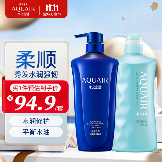水之密语 AQUAIR 净润臻养洗护套装水润柔顺滋养保湿控油洗发露护发素 倍润型洗发露600ml+沐浴露600ml