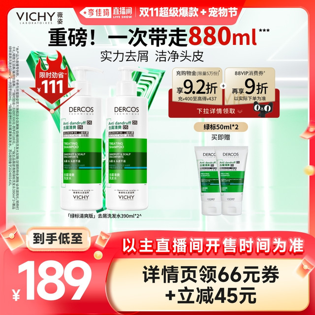 VICHY 薇姿 去屑绿标爆蓬红标洗发水880ml
