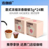 连咖啡 金馥顺速溶黑咖啡 意式浓缩浓香馥郁12颗*2盒
