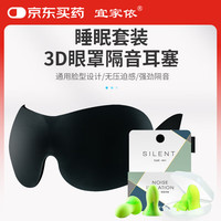 宜家依 无鼻翼黑+专业4枚 3D眼罩睡眠耳塞遮光隔音可调节透气