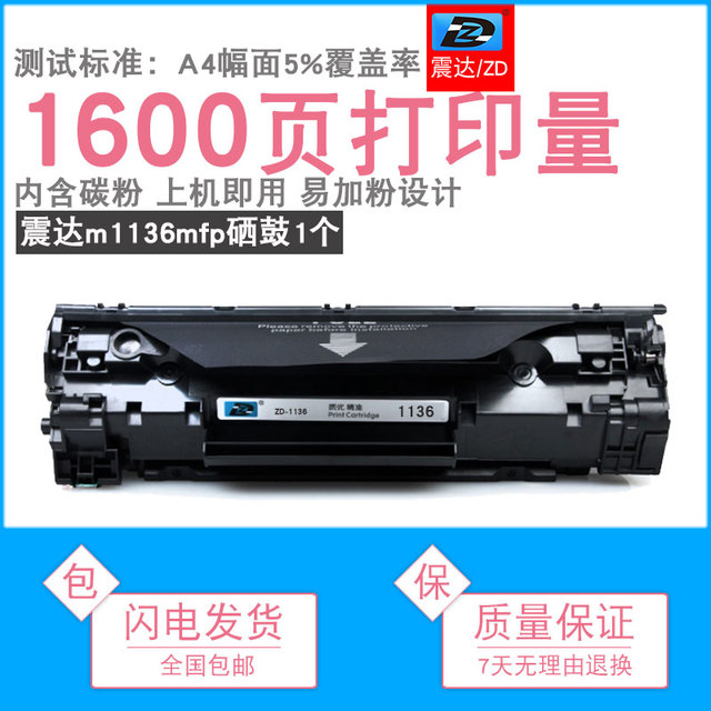 震达 ZD 适用惠普m1136mfp硒鼓laserjetm激光打印机hpm1139可加粉恵普cc388a晒鼓hp墨盒laserjet粉盒pro碳粉盒hp惠普
