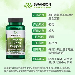 斯旺森（SWANSON）姜黄黑胡椒复合营养素呵护关节熬夜烟酒常备胶囊 60粒 1瓶