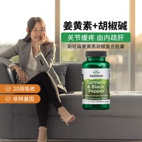斯旺森 姜黄黑胡椒复合营养素呵护关节熬夜烟酒常备胶囊 60粒 1瓶
