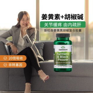 斯旺森 姜黄黑胡椒复合营养素呵护关节熬夜烟酒常备胶囊 60粒 1瓶