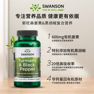 斯旺森（SWANSON）姜黄黑胡椒复合营养素呵护关节熬夜烟酒常备胶囊 60粒 1瓶