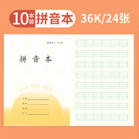 誉禾 1年级拼音本小学生作业本练习本软抄本笔记本子文具36K/30张/10本装5113