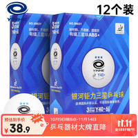 银河 乒乓球 Y40+ 新材料钜力有缝球 3星比赛用球 12只装