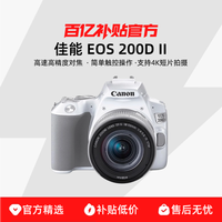 佳能 EOS200DII代 EF-S 18-55 STM 套机 白色