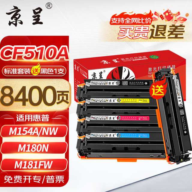 京呈 cf510a硒鼓适用惠普204a硒鼓m154a硒鼓m180 m180n m180nw m181 m181fw打印机碳粉盒墨盒m154nw 标准套装