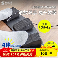SANWA SUPPLY 山业 脚踏鼠标 自定义快捷键 脚踩按键 解放双手 键盘自定义 游戏、抢票 办公通用 有线|可自定义-普通款