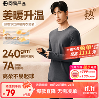 网易严选 新品热咖302暖姜 保暖内衣套装 240g重磅 7A抗菌