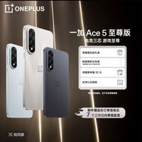 一加 OnePlus Ace 5 至尊版新品游戏性能手机 天玑9400+旗舰芯