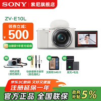 索尼 SONY ZV-E10 微单数码相 直播相机 zv-e10  E10L白色套机