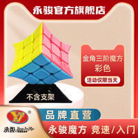 YJ 特价永骏魔方三阶金字塔顺滑速拧儿童入门基础练习专用