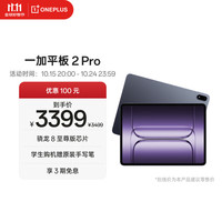 一加 OnePlus 平板 2 Pro 13.2英寸 Android 平板电脑 (3392*2400、骁龙8 至尊版、12GB、256GB、WiFi版、深海蓝)