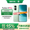 红米 Turbo 4 Pro 5G手机 12GB+256GB 绿色 第四代骁龙8s