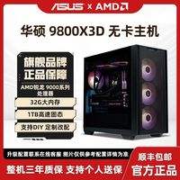百亿补贴：华硕 ASUS 9800x3d/7800x3d/9700x/9600x 无卡主机台式机电脑游戏主机