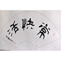 西泠印社 黄教奇隶书《常快活》扇面书法国画装饰画办公室挂画