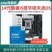 intel 英特尔 14600K盒装搭华硕TX GAMING B760M WIFI 天选D5主板CPU套装