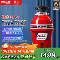 贝克巴斯 E60 垃圾处理器 红色