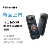 Insta360 影石 X5全景运动相机 8K高清防抖摄像机官方正品