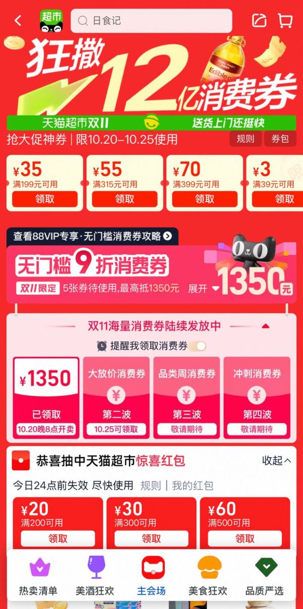 天猫超市 双十一大促会场 领满199-35/315-55/399-70元优惠券;无门槛9折消费券;380元惊喜红包等